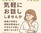 精神保健福祉士があなたのお話し相手になります 日常の雑談や心の中のモヤモヤ、気軽にお話ししませんか？ イメージ1