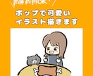 ポップで可愛いイラスト作成します 商用利用OK！ポップで可愛い人物、動物のイラスト描きます！ イメージ1