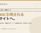 LLMO・構造化データでAI検索に対応します AI検索に見つけられる土台を、丁寧に整えます イメージ1