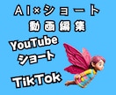 動画編集YouTubeショートTikTokます スマホ特化:色鮮やかで見やすい！AI×ショート動画編集します イメージ1