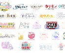 ネームロゴ、タイトルロゴなど作成します デザイン会社在職のデザイナーにお任せください！ イメージ1