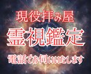 現役拝み屋による電話鑑定 霊視いたします どんなお悩みでも霊視いたします 待機中即対応いたします イメージ1