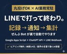 丸投げAI業務常駐LINE Bot構築します 触らなくていい業界の言葉で動くAI接客LINE Bot イメージ1