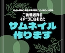 Youtubeのサムネイルの制作をします Vtuber様向け・勉強・作業・雑談・エンタメ幅広く対応可。 イメージ1