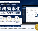 手作業・Excel管理を効率化するツールを作ります その手作業・Excel管理、ツールにしませんか。 イメージ1