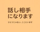 話し相手になります あなたの気持ち、そっと受け止めます イメージ1