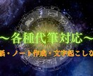代筆各種・ノート作成・文字起こし☆承ります 硬筆書写検定保有！デコも相談可！幅広く対応・占いも相談可 イメージ1