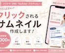 ココナラ出品画像・SNSサムネイルを作成します シンプルで伝わるサムネイルを作成します イメージ1