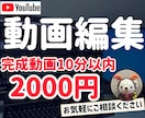 YouTube用の動画編集いたします 格安で分かりやすい動画を作ります イメージ1