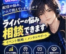 ライバーの悩み解決お手伝いします イベント戦略とメンタルケアをチャットでサポート！！ イメージ1
