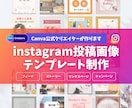 instagram/インスタ用画像制作します SNS集客に特化！Canva公式クリエイターにお任せください イメージ1