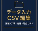Excel、CSV編集承ります 単純作業を丁寧に。データ入力お任せください。 イメージ1
