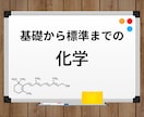 高校生の化学を教えます 基礎から標準レベルまでの概念解説と問題演習をします。 イメージ1