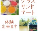 小さいお子様からできるグラスサンド体験はじめます みんなで楽しくグラスサンドアート イメージ4