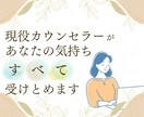 現役カウンセラーがあなたの気持ちを全て受け止めます 誰も分かってくれない…私が必ずあなたの味方になり寄り添います イメージ1