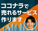 ココナラで売れる商品を設計いたします 強みを引き出す構成＆画像で魅せます！ イメージ1