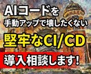AIが作ったコードで環境破壊させない！相談承ります 現役インフラプロが、CI/CDによる仕組みづくりを提案！ イメージ1