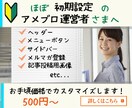 【ほぼ初期設定のアメブロ運営者さまへ】アメブロのフルカスタマイズ代行します！ イメージ1