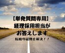 単発質問専用 経理採用担当がお答えします 転職・経理キャリアなど何でもご気軽にお問い合わせください！ イメージ1