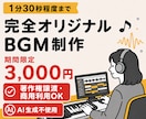 AI不使用！ショート動画向けBGMを制作します 著作権譲渡・商用利用OK でオリジナル曲を制作します イメージ1