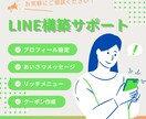初心者おすすめ！公式LINEの初期設定を代行します 個人事業主・サロン向け｜エルメ・Lステップ対応可 イメージ1