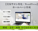 美容業界特化×WordPress　HP作成します 業界特化WordPress専門デザイナーがお悩みを解決します イメージ1