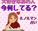 ルノルマングランタブローで彼の行動や本音占います 二人の心の距離や、彼の人間関係、今後の流れや開運アドバイスも イメージ1