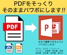 PDFをそのままパワポにします PDFを自分で編集できるようにパワポにします。 イメージ1