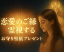 恋愛霊視＋お守り待ち受け贈呈します 鑑定結果と一緒にスマホ用お守り壁紙進呈 イメージ1