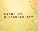 心が軽くなる相談をお届けします 仕事・人生のモヤモヤを言葉で整える時間です イメージ5