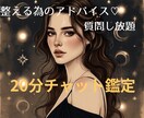 チャット鑑定　恋愛　迷いを整えるチャット占います 迷った今に寄り添うチャット鑑定!声を出さなくても大丈夫！ イメージ1