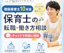 現役保育士10年目　転職・働き方の悩み相談乗ります 一人で悩まなくて大丈夫。経験をもとに一緒に整理します イメージ1
