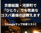 京都　ひとりでも入れる、コスパ最強の名店教えます ～Googleマップ共有リスト！スマホ片手にすぐ出発～ イメージ1