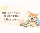 売れるペット・動物介護用品の商品説明文を作成します ペット用品、売れる言葉に整えます。 イメージ1