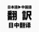 自然な中国語翻訳を低価格でご提供します 安心価格で最高な品質を提供します！食品、化学、ＥＣサイト イメージ1