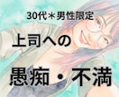 職場で疲れたあなたへ＊上司への不満、お聞きします 30代男性限定＊頑張る貴方の上司へのモヤモヤお聞かせ下さい！ イメージ1