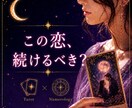 この恋、もう諦めるべき？占います 彼の本音と恋の未来を知り、あなたが幸せになる道へ イメージ1
