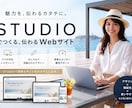簡単に更新できるSTUDIOサイト制作します 維持費0円〜から持てる、自分たちの手で育てていけるサイト イメージ1