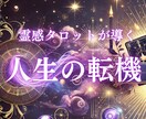 霊感タロットで人生の迷いを解消します 貴方の運命を霊感タロットで明るい未来へ導きます。 イメージ1