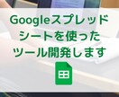 Googleスプレッドシート使ったツール開発します こんなツールが欲しいけど作り方がわからない方へ イメージ1