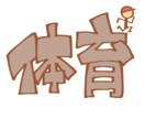 小学生向け！体操競技（学校体育）アドバイスます 学校の体育でお困りの方、マット、跳び箱、鉄棒教えます！ イメージ1