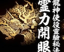 霊視透視開花最高度秘術サードアイ超越の能力伝えます 霊力開眼 -龍神使役靈驗法-災難予知-願望通成就- イメージ1