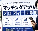 マチアププロフィール添削します いいね数やマッチ数が増えるプロフィール作成のお手伝いします！ イメージ1