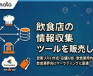 飲食店の情報収集ツール販売します 営業リスト作成・店舗分析・飲食業界向けマーケティングに最適 イメージ1