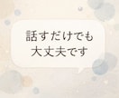 気軽に雑談・愚痴聞きの話し相手します 誰にも言えない話を安心して話せます イメージ5