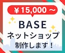 BASE認定パートナーがネットショップを制作します EC運営20年全日本SEO協会1級Webマスターが制作します イメージ1