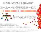 当方から購入していただいたサイトを保守対応します まずは修正イメージをお問合せ後、概算費用をご回答いたします！ イメージ1