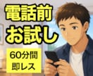 60分間！無制限！即レス！相談・雑談相手になります いきなり電話は不安？少しだけ相談したい？今すぐ可能な時アリ！ イメージ1