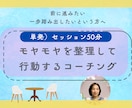 モヤモヤを整理して行動するコーチングします 前に進みたいけれど一歩踏みだせないという方へ イメージ1
