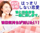 40代モヤモヤ恋愛❣️はっきりしない辛さ解消します 彼の気持ちは❓片思いなの❓本音を知りたい❣を一緒に探します。 イメージ1